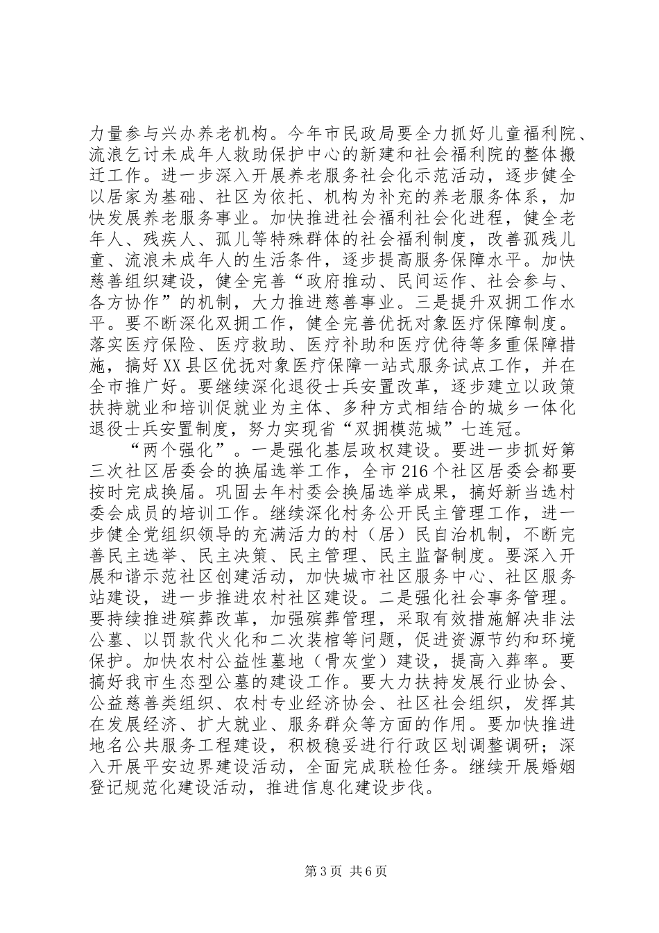 全市民政工作会议上的讲话_第3页