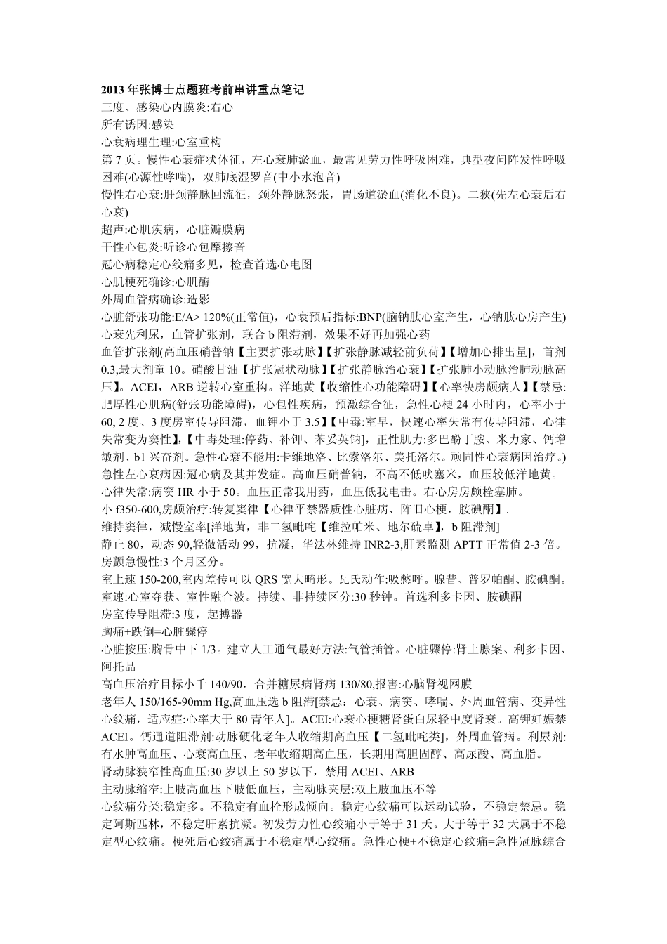 爱爱医资源-2013年张博士点题班全部课程笔记_第1页