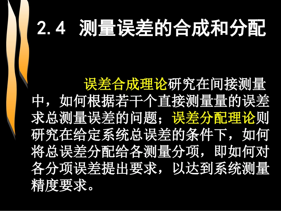 测量误差的合成和分配_第1页