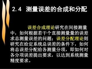 测量误差的合成和分配