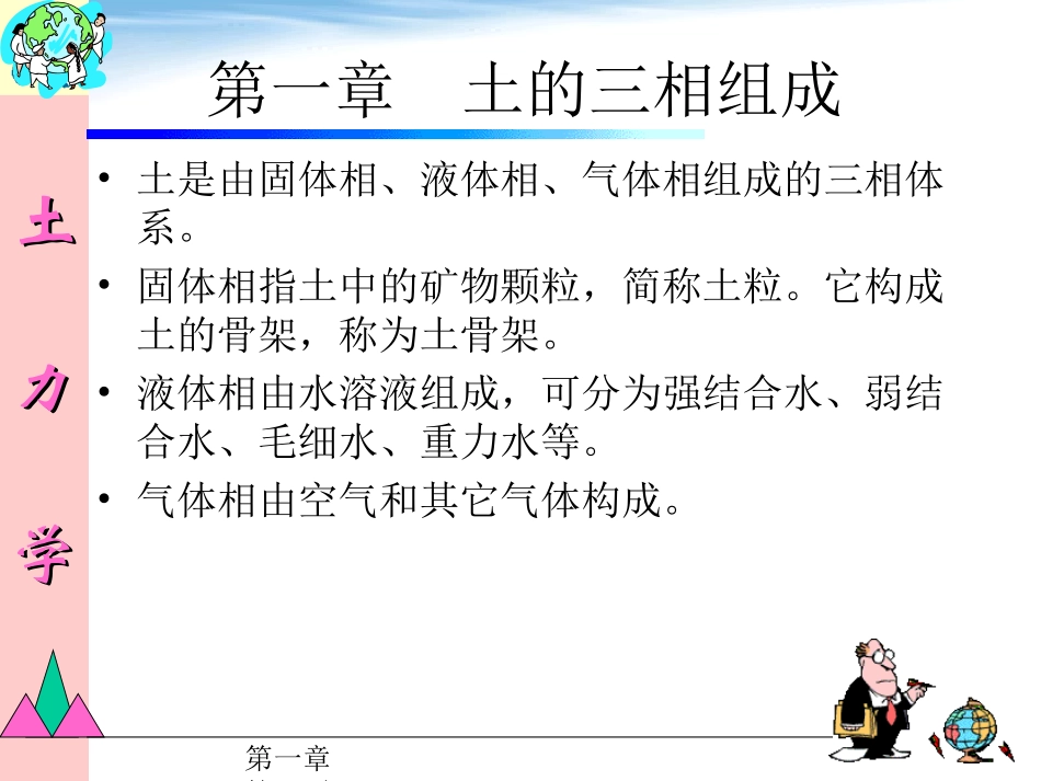 CHA1 土的三相组成_第1页