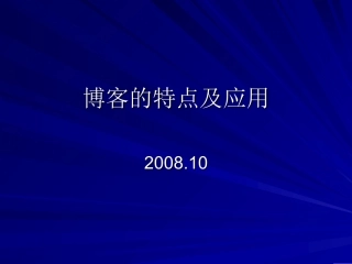 博客的特点及应用