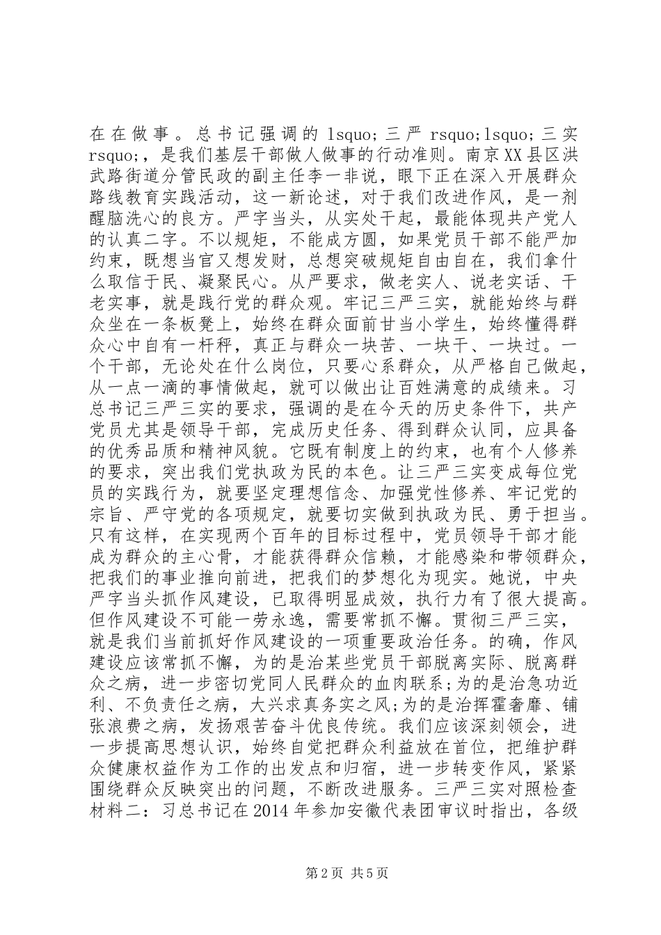 三严三实对照检查材料_第2页