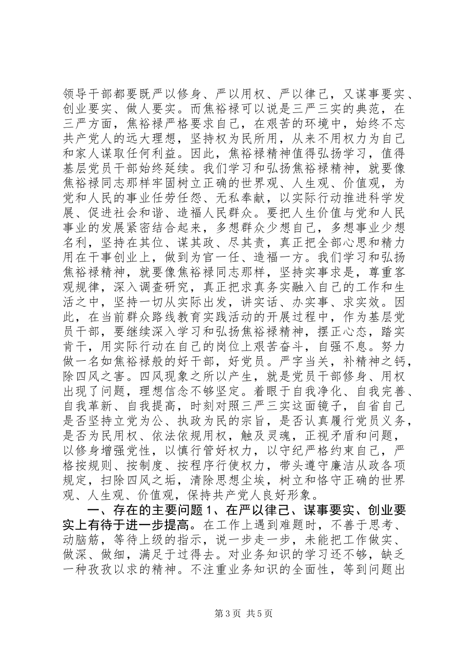 三严三实对照检查材料_第3页