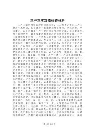 三严三实对照检查材料