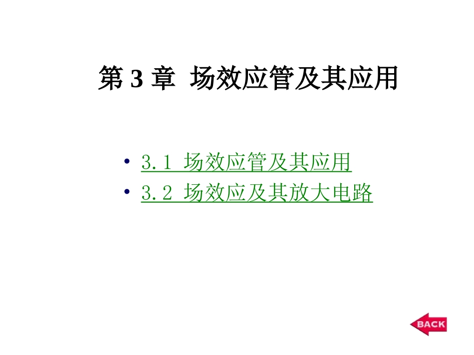 场效应管及其应用_第1页