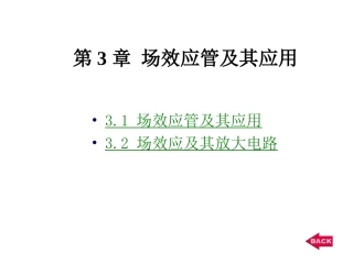 场效应管及其应用
