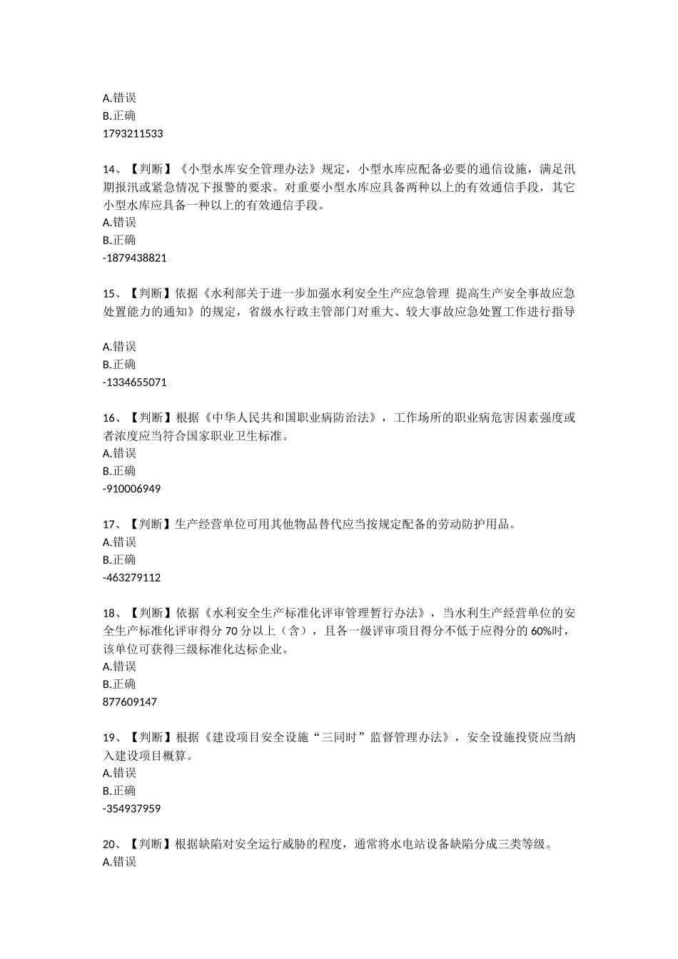 2015年度水利安全知识竞赛试题及答案6.22_第3页