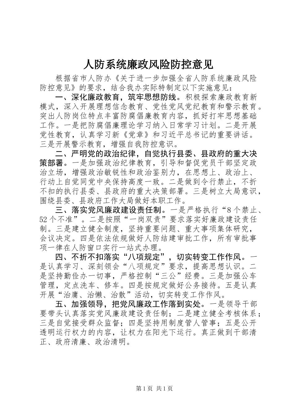 人防系统廉政风险防控意见_第1页