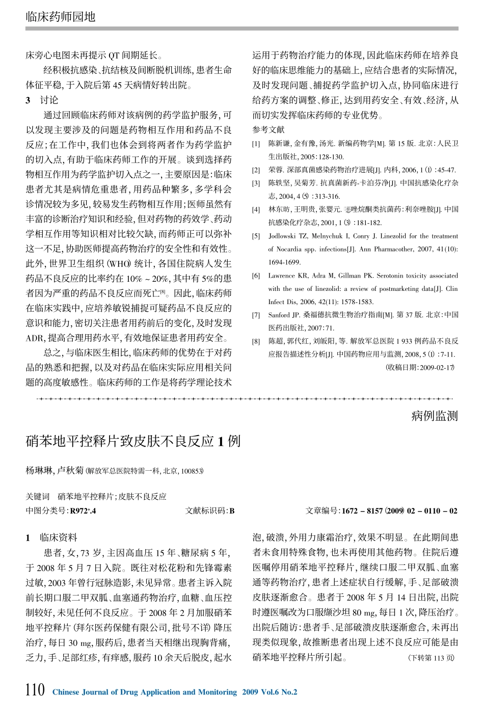 从一例重症感染患者的药学监护探讨临床药学服务的切入点.kdh_第3页