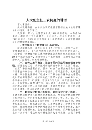 人大副主任三农问题的讲话