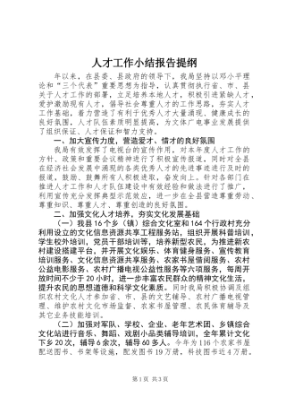 人才工作小结报告提纲
