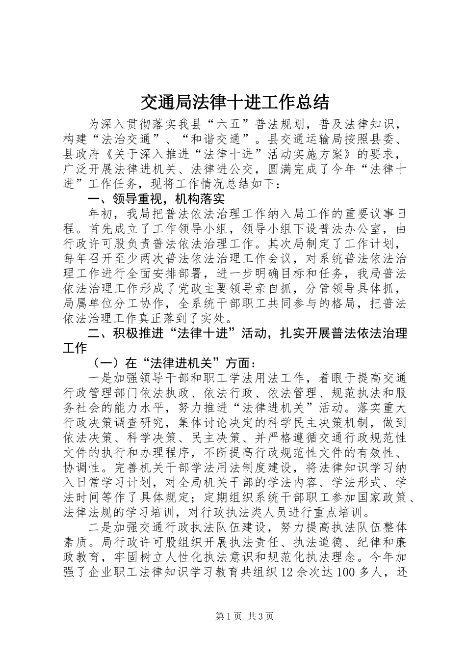 交通局法律十进工作总结_第1页