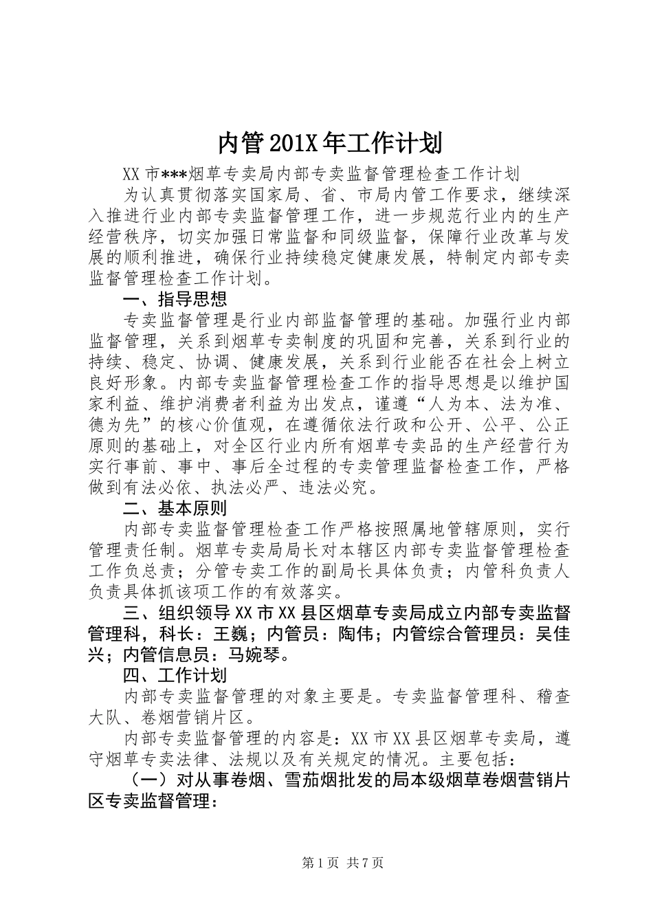 内管201X年工作计划_第1页