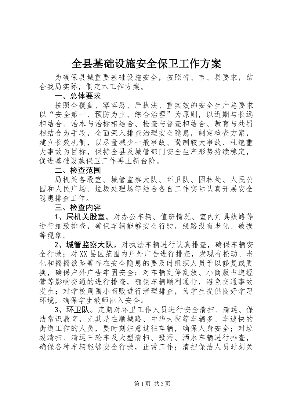 全县基础设施安全保卫工作方案_第1页