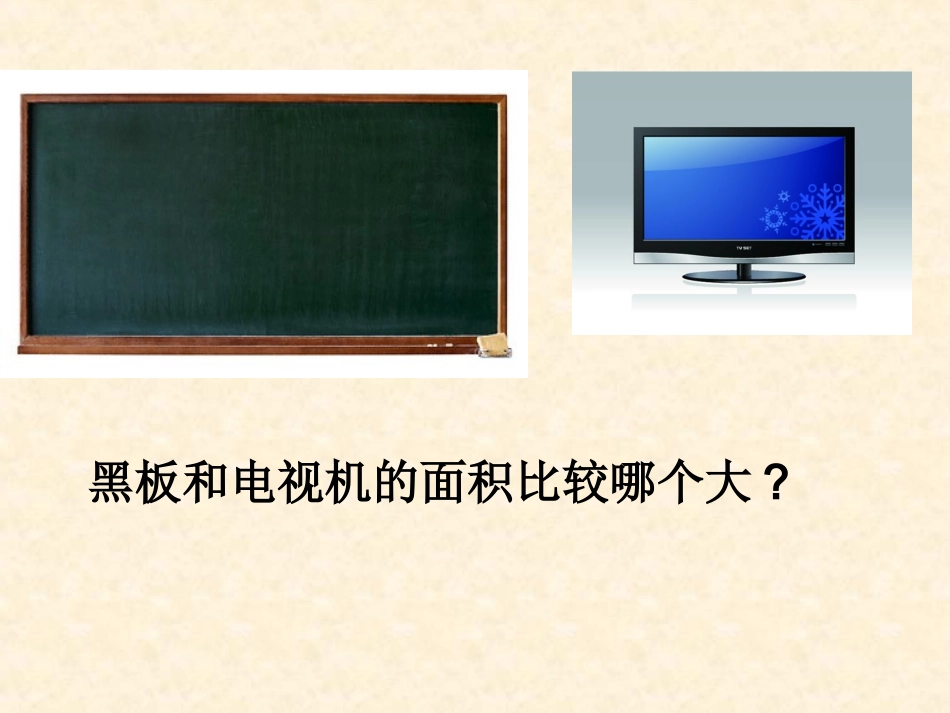 面积和面积单位课件_第2页