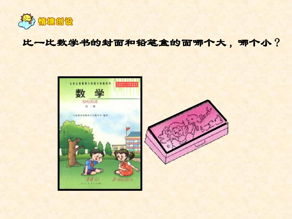 面积和面积单位课件_第3页