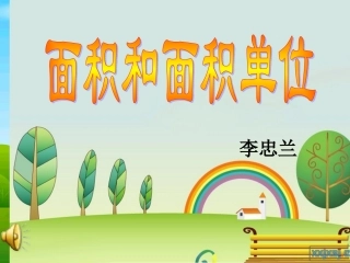 面积和面积单位课件