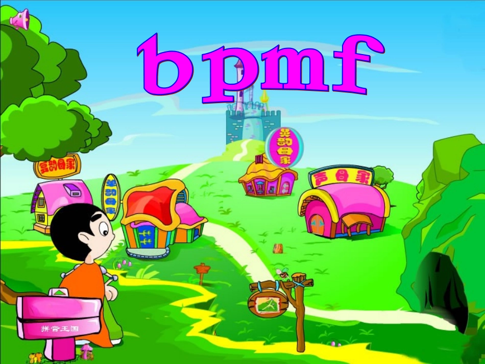 《汉语拼音3-b-p-m-f》_第1页