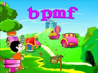 《汉语拼音3-b-p-m-f》
