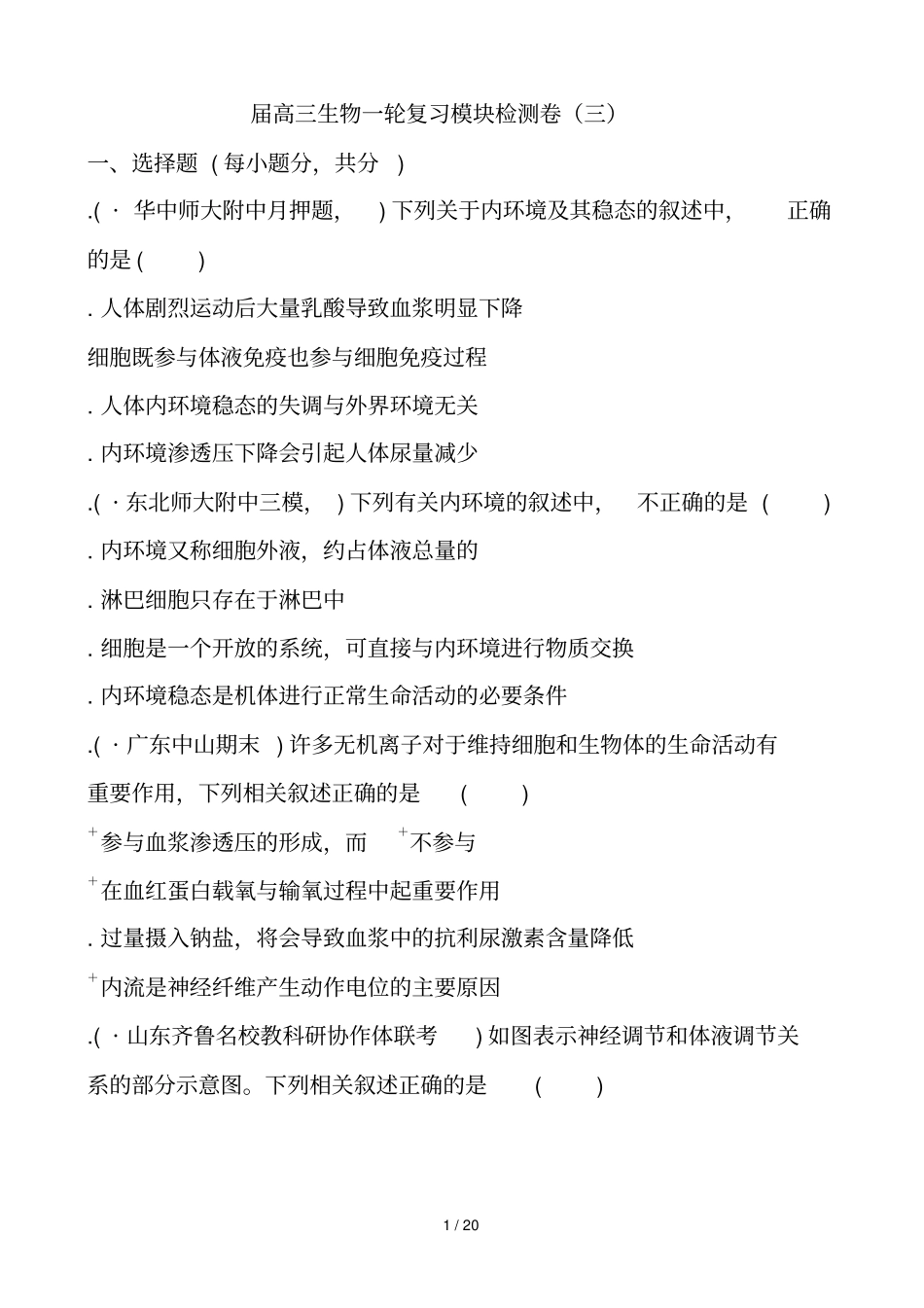 2018届高三生物一轮复习模块检测卷三_第1页