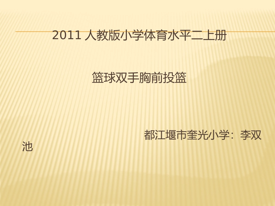 5.原地双手胸前投篮与游戏和比赛_第1页