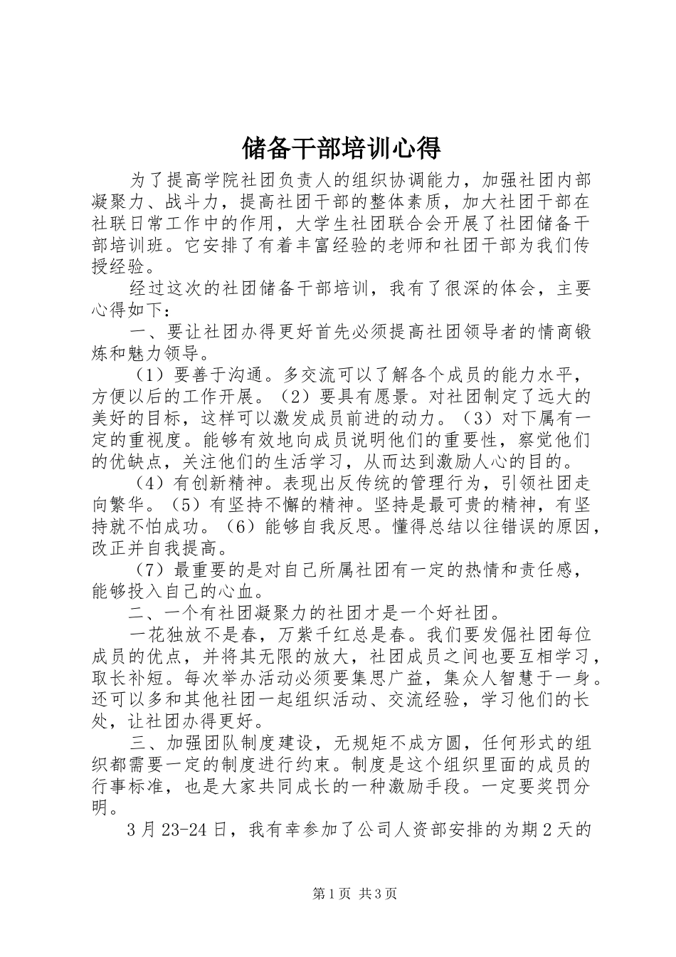 储备干部培训心得_第1页