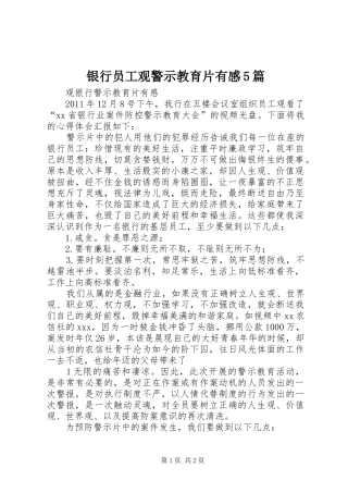 银行员工观警示教育片有感5篇