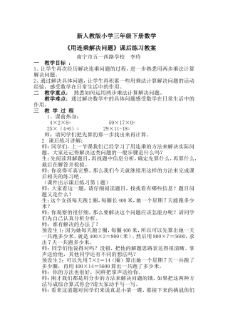 人教2011版小学数学三年级人教版小学三年级数学下册《用连乘解决问题》练习课教案