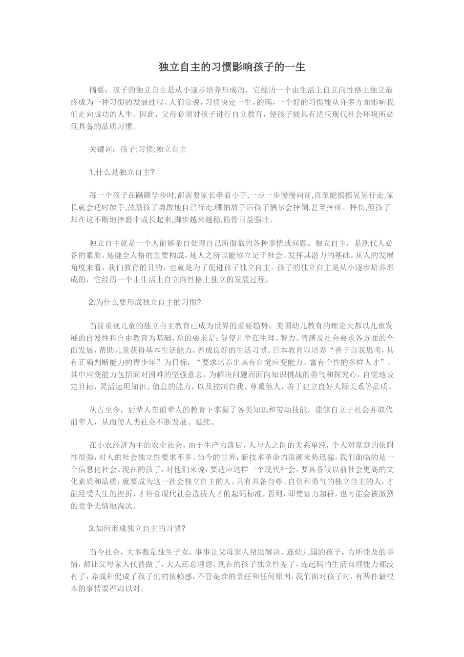 独立自主的习惯影响孩子的一生-(2)_第1页
