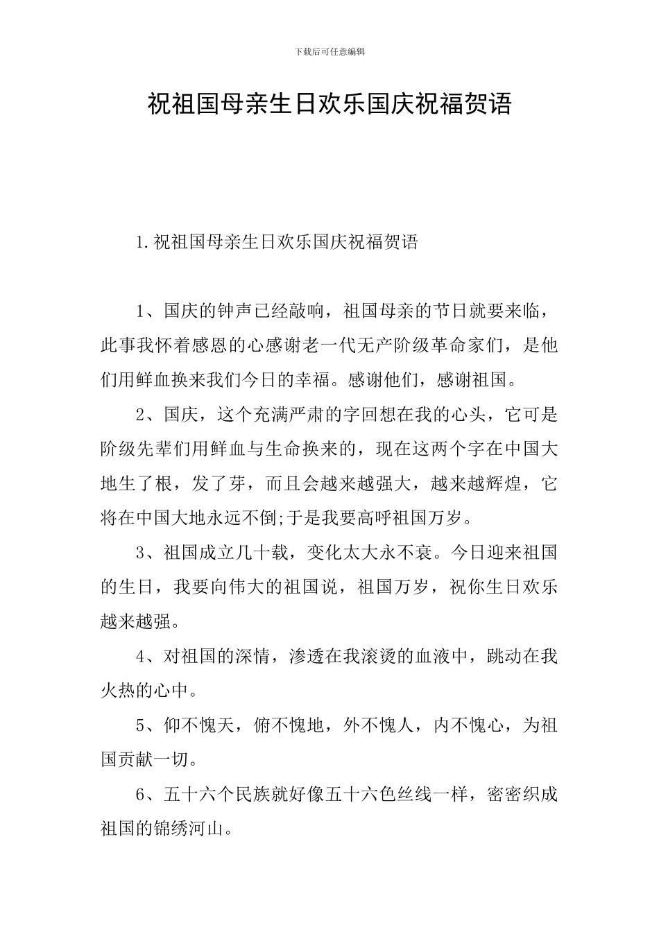 祝祖国母亲生日快乐国庆祝福贺语_第1页