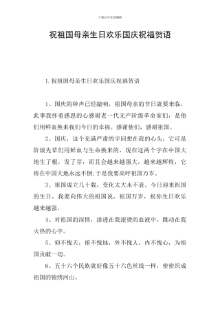 祝祖国母亲生日快乐国庆祝福贺语