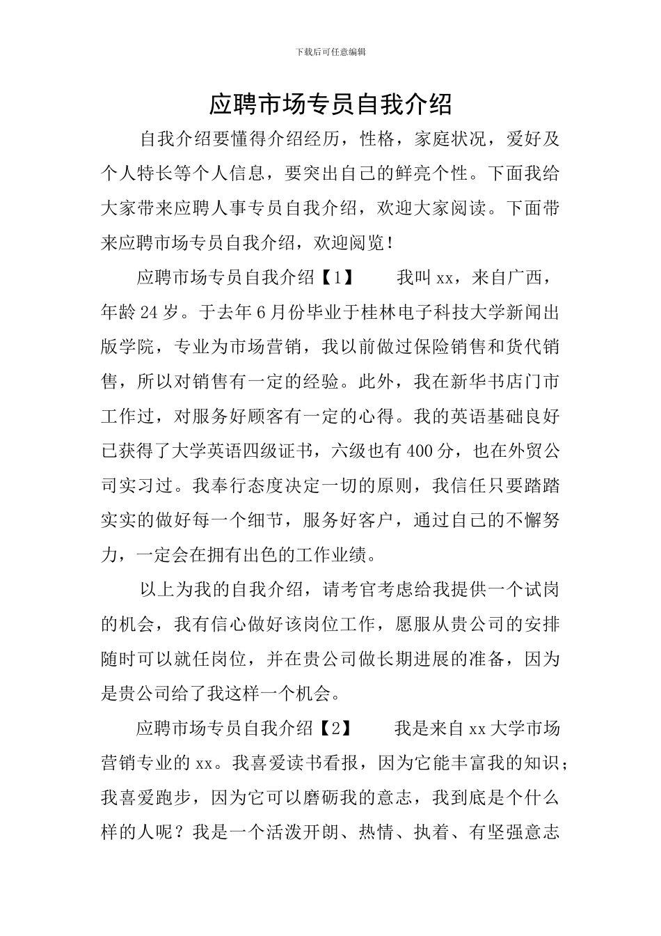 应聘市场专员自我介绍_第1页
