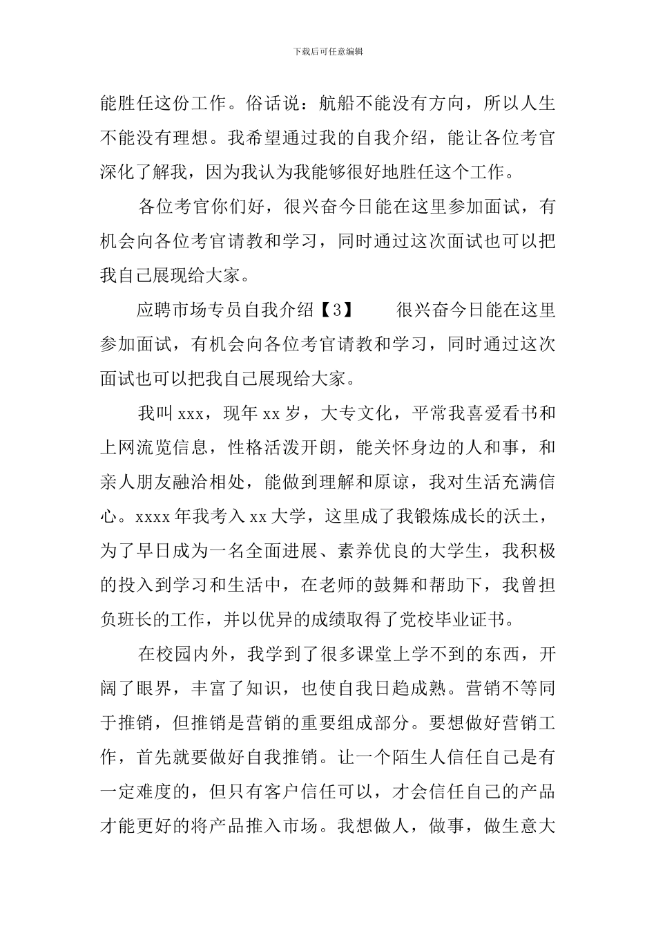 应聘市场专员自我介绍_第3页