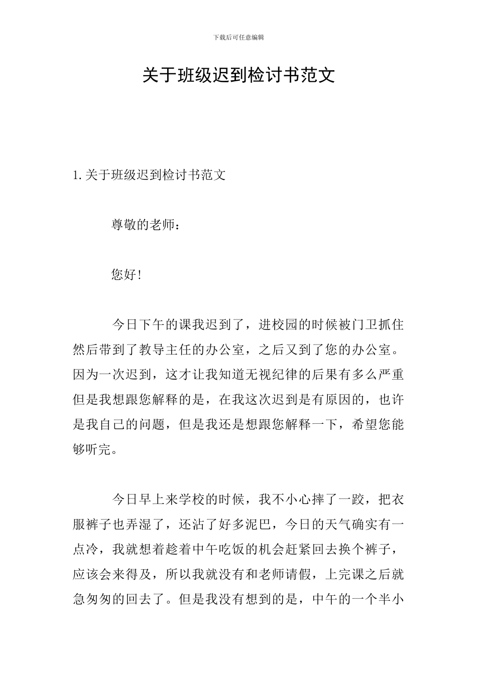 关于班级迟到检讨书范文_第1页