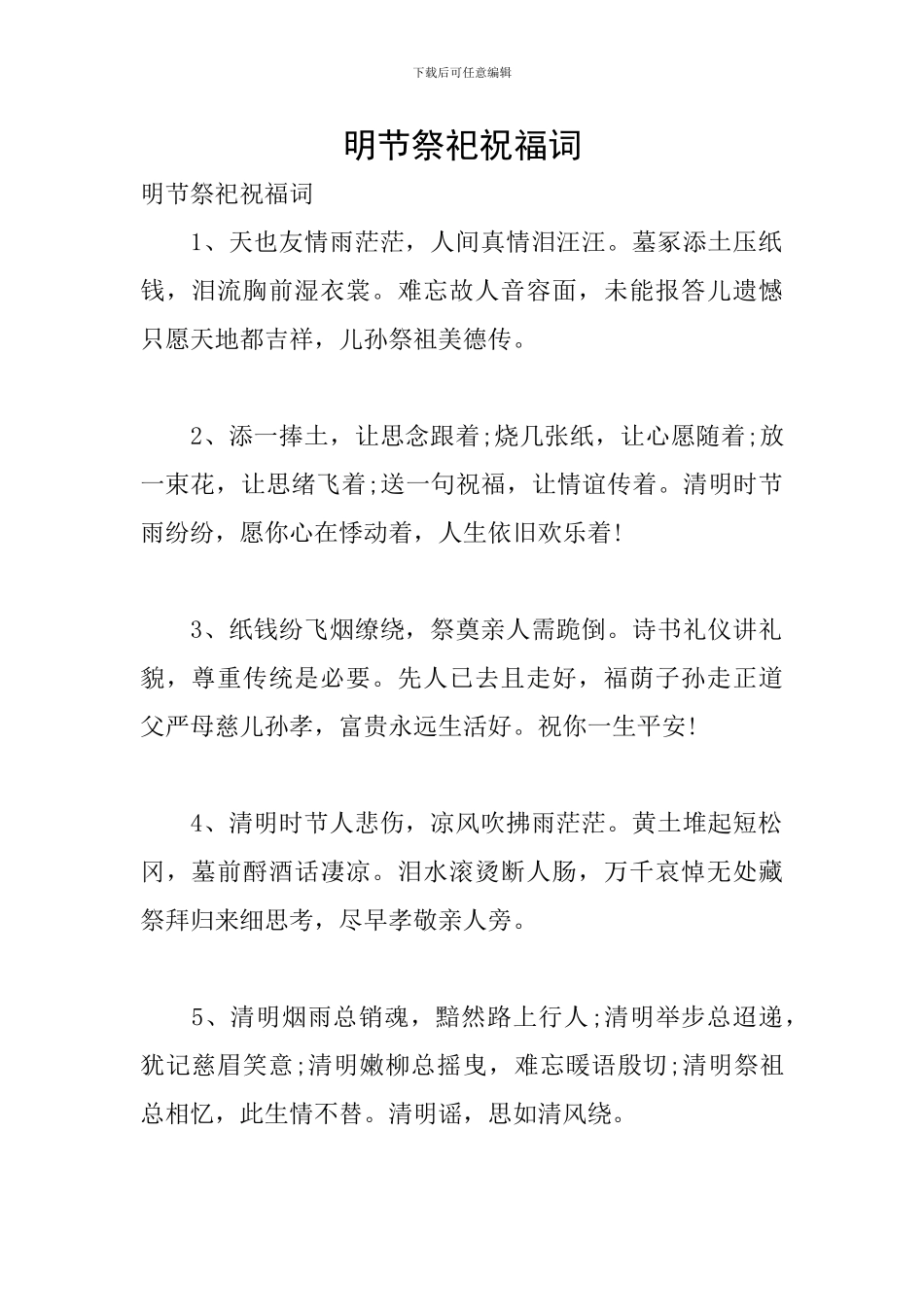 明节祭祀祝福词_第1页