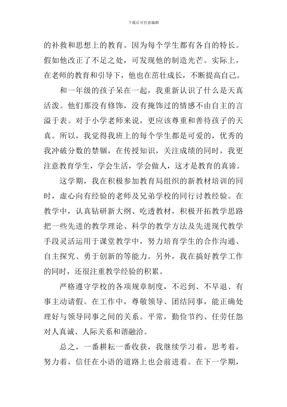 小学轮岗教师自我鉴定_第3页