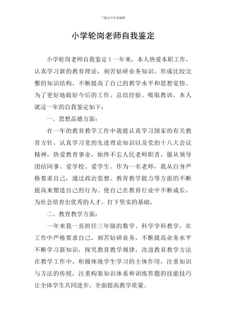小学轮岗教师自我鉴定