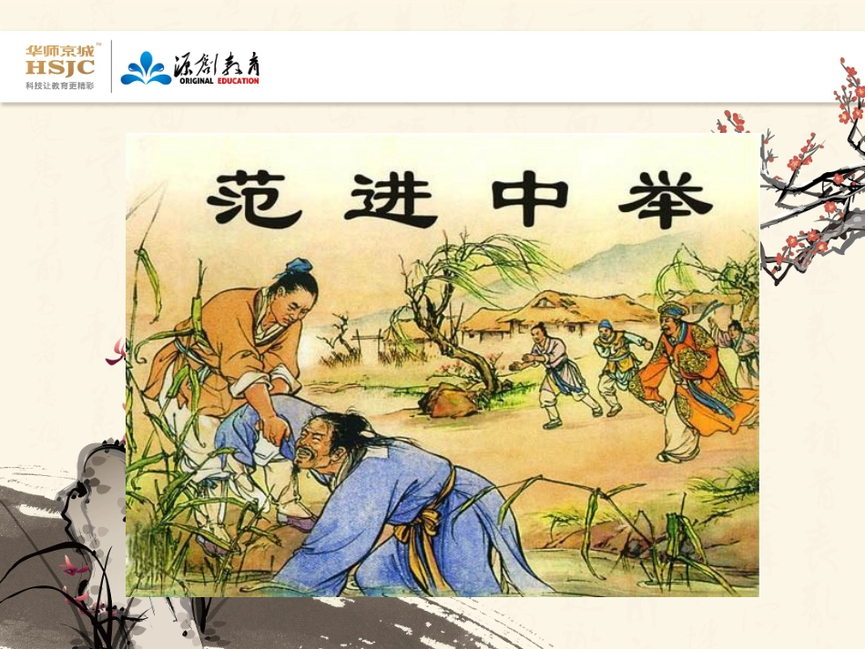 19范进中举2_第1页