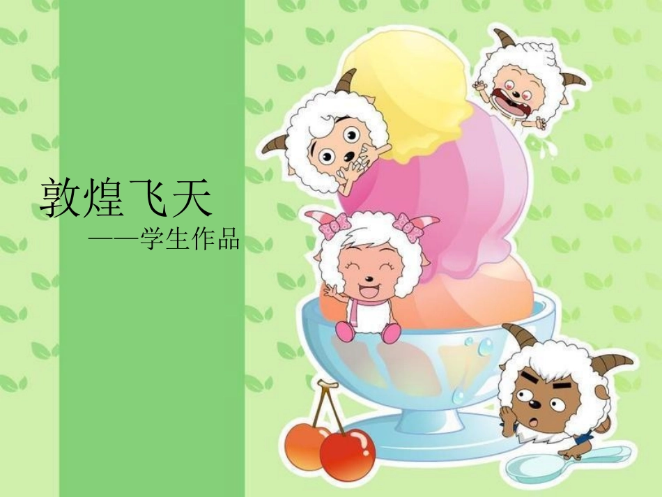 敦煌飞天-学生作品_第1页