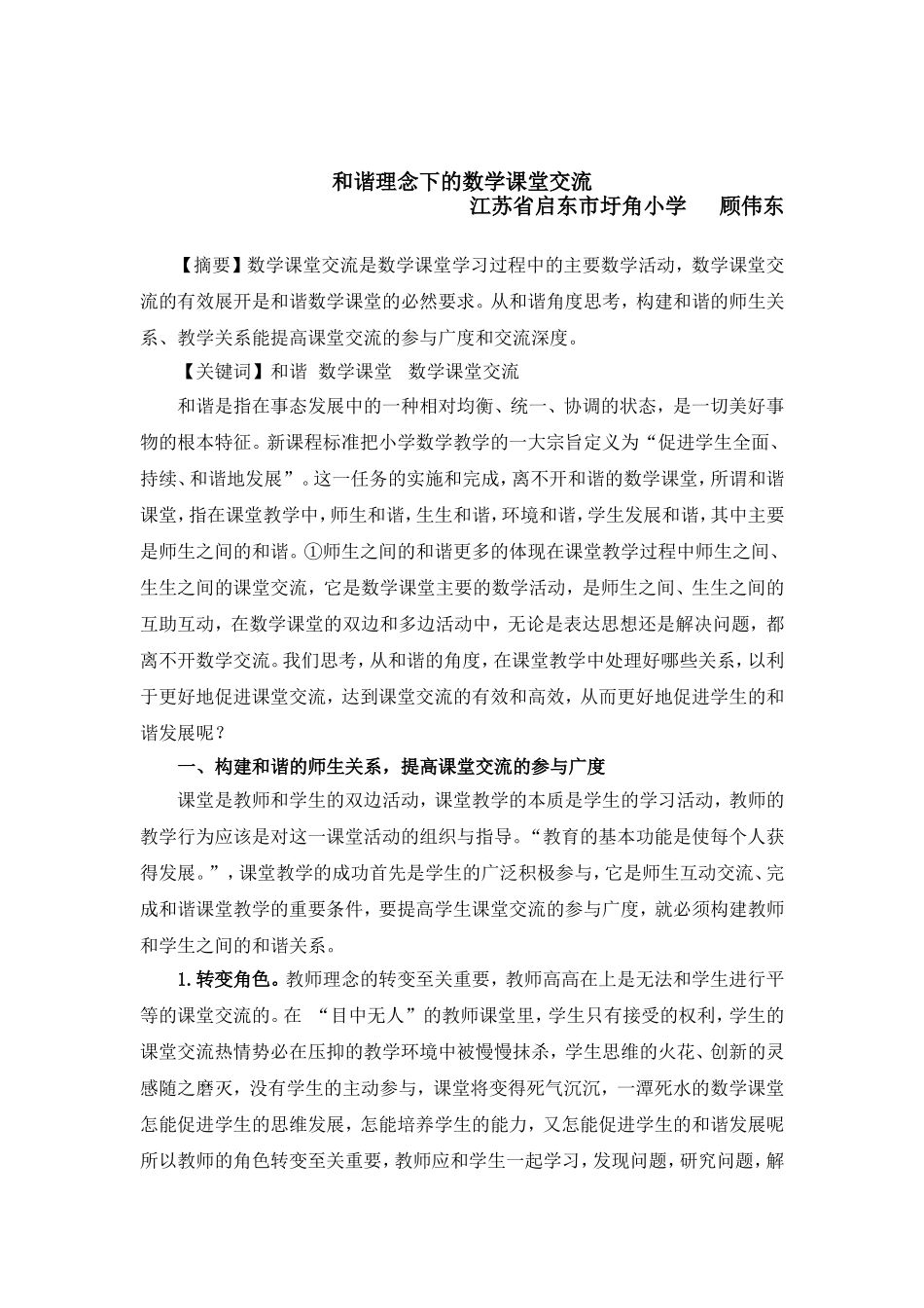 11和谐理念下的数学课堂交流_第1页