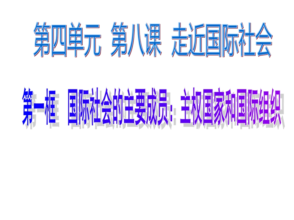 ：《国际社会的主要成员：主权国家和国际组织》2_第1页