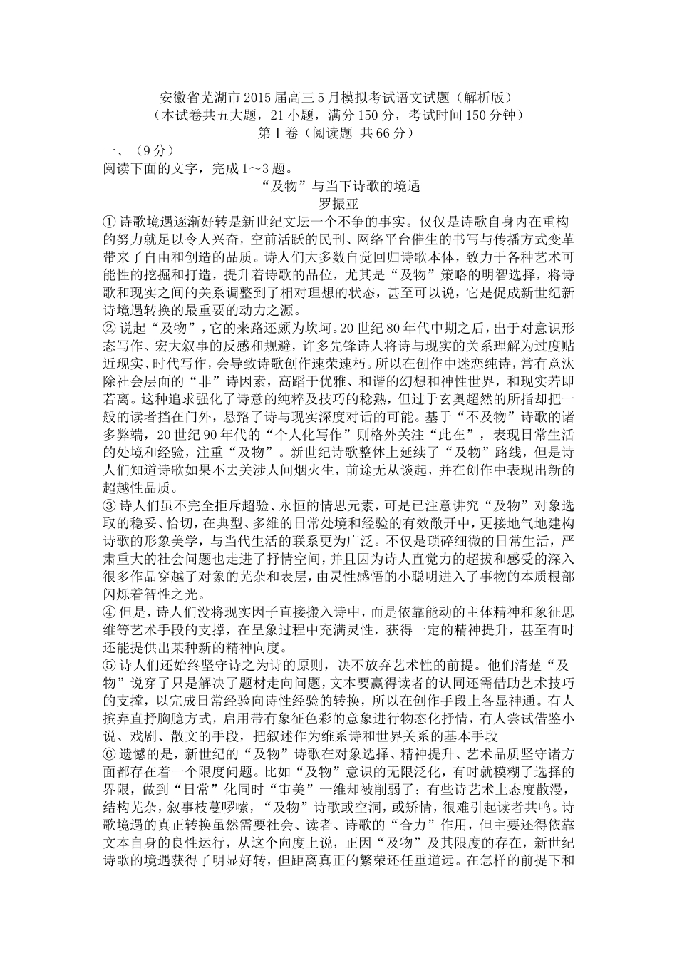 安徽省芜湖市2015届高三5月模拟考试语文试题_第1页