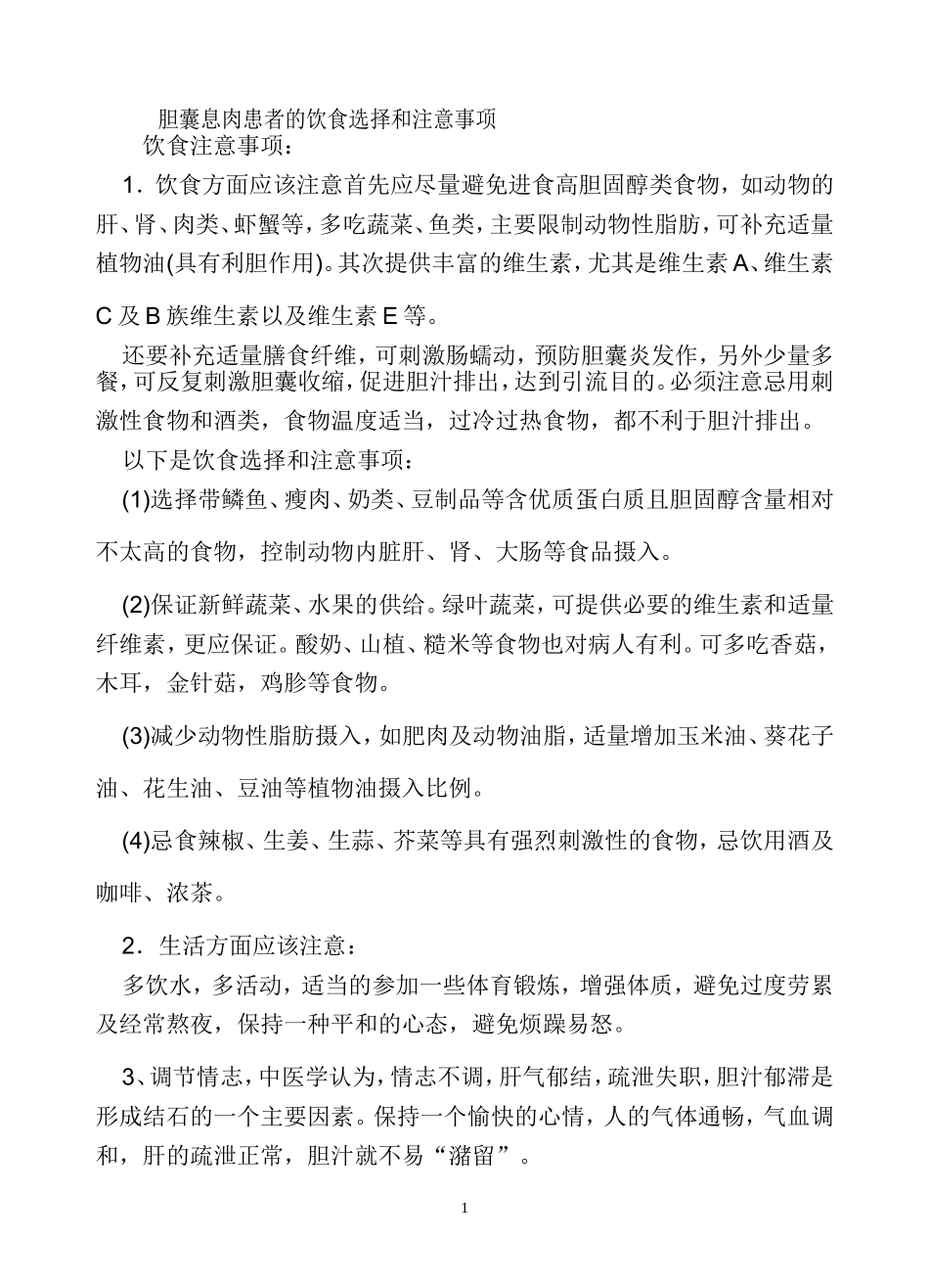 胆囊息肉患者的饮食选择和注意事项_第1页