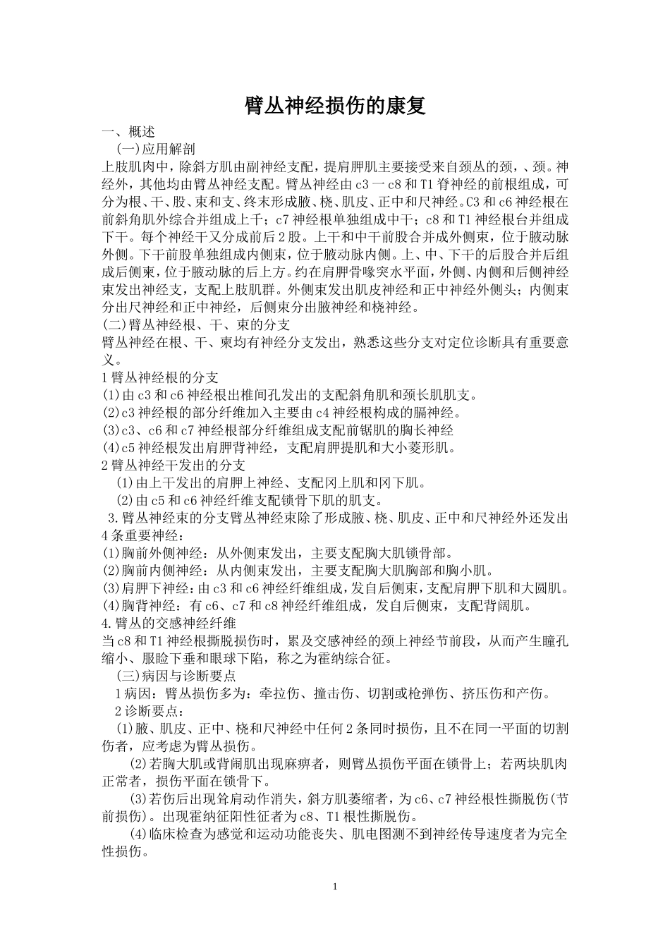 臂丛神经损伤的康复 讲稿_第1页