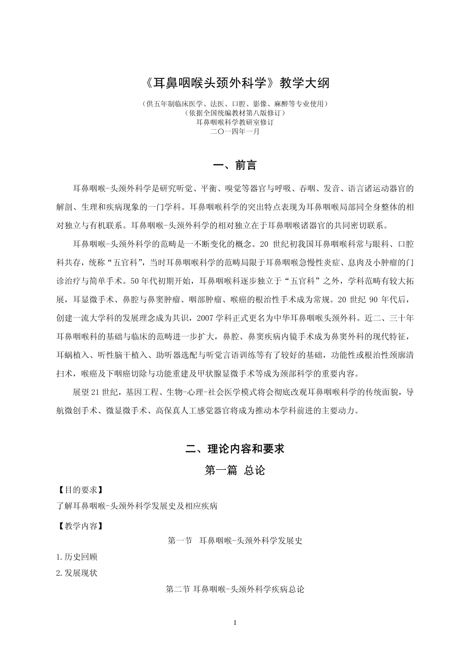 《耳鼻咽喉头颈外科学》教学大纲_第1页