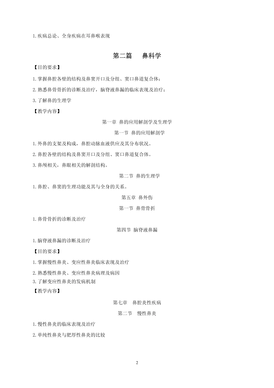 《耳鼻咽喉头颈外科学》教学大纲_第2页