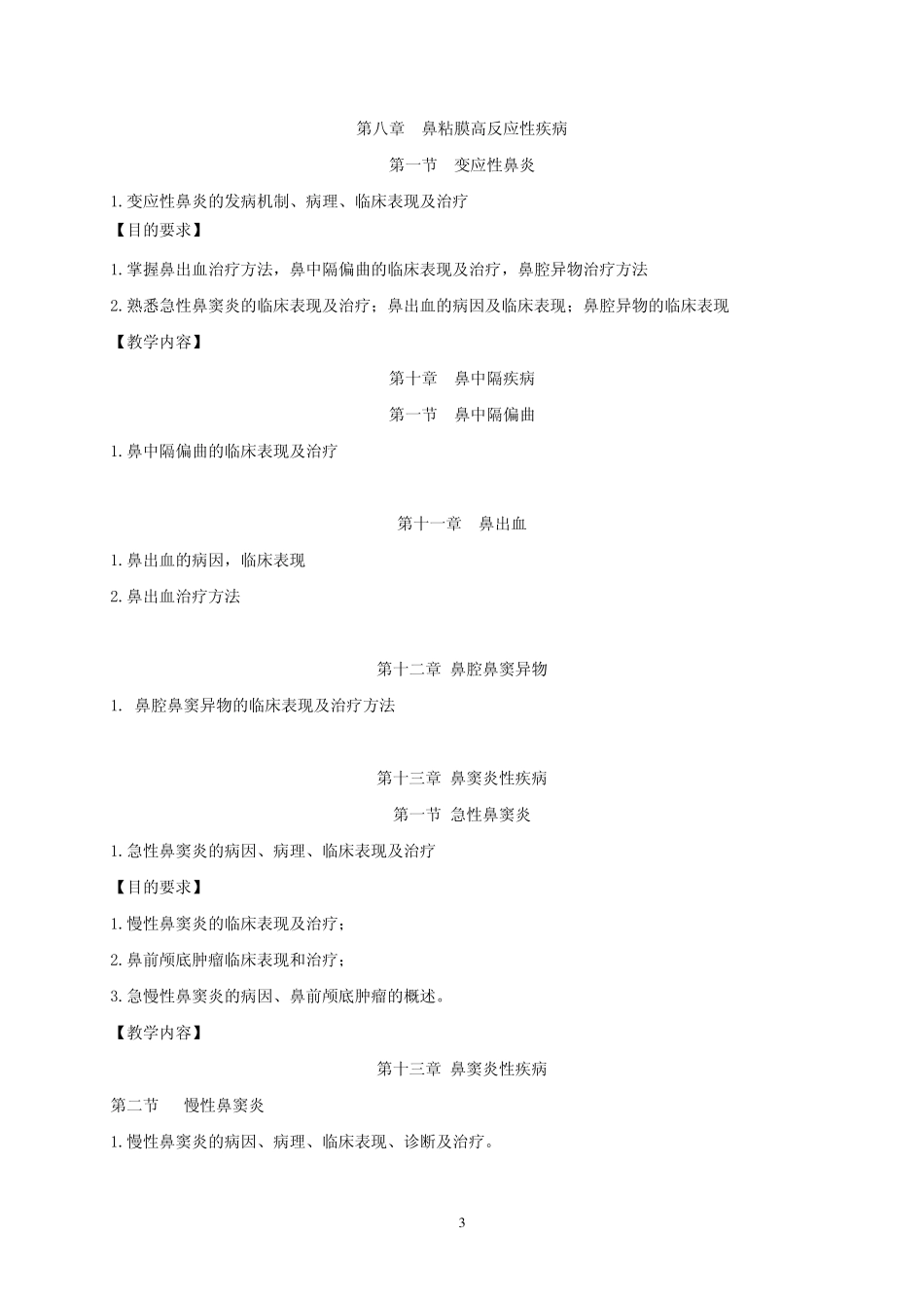 《耳鼻咽喉头颈外科学》教学大纲_第3页