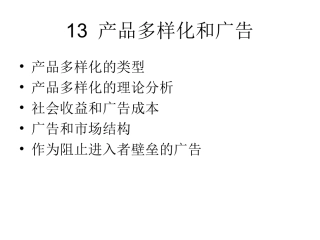 产品多样化和广告