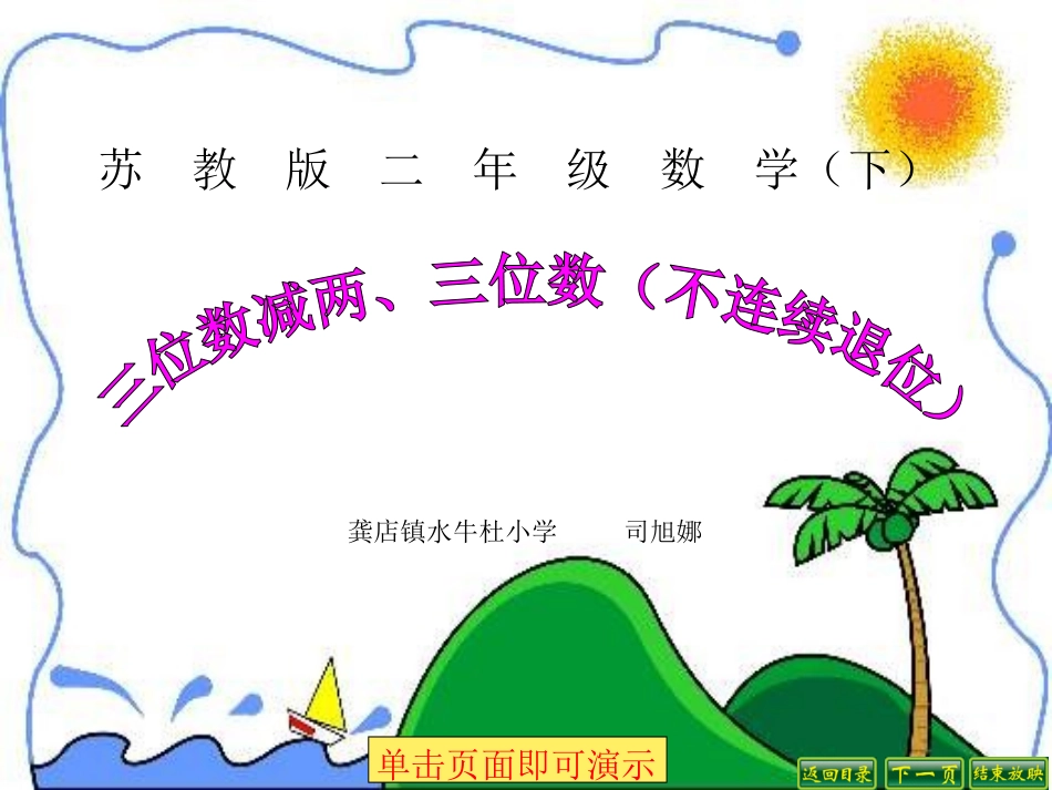 8、三位数减法的笔算(不连续退位)_第1页